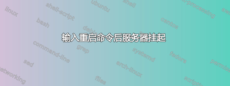 输入重启命令后服务器挂起