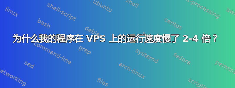 为什么我的程序在 VPS 上的运行速度慢了 2-4 倍？