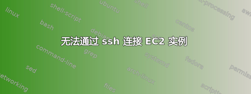 无法通过 ssh 连接 EC2 实例