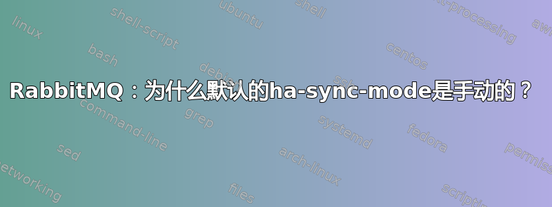 RabbitMQ：为什么默认的ha-sync-mode是手动的？