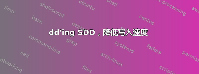 dd'ing SDD，降低写入速度