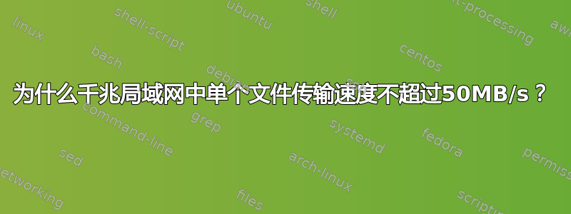 为什么千兆局域网中单个文件传输速度不超过50MB/s？