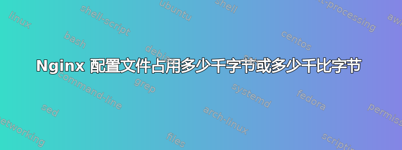 Nginx 配置文件占用多少千字节或多少千比字节