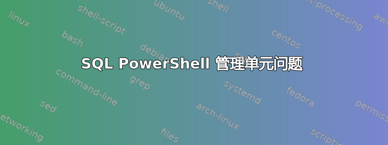 SQL PowerShell 管理单元问题