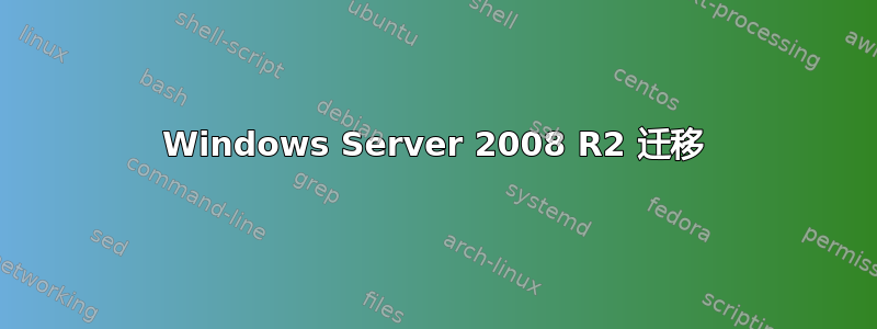 Windows Server 2008 R2 迁移