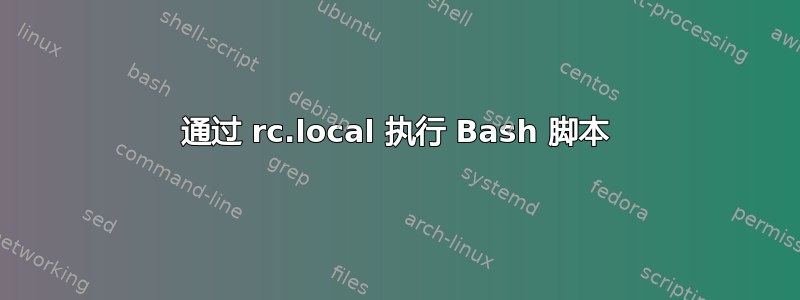 通过 rc.local 执行 Bash 脚本