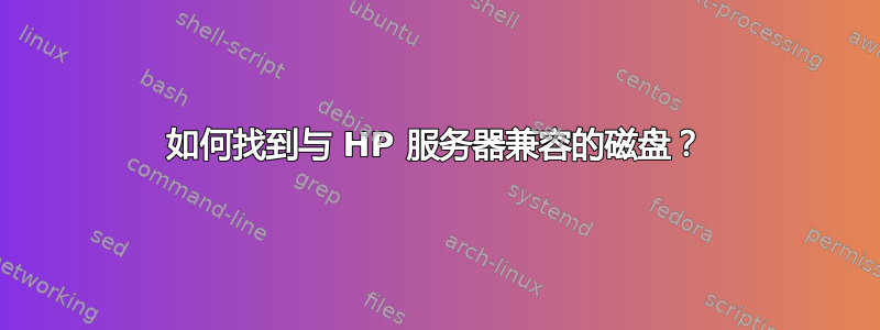 如何找到与 HP 服务器兼容的磁盘？