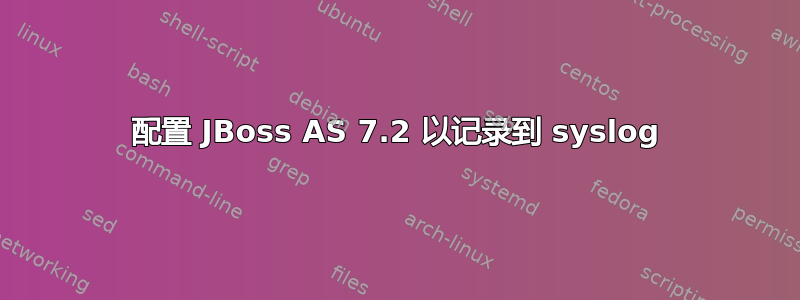 配置 JBoss AS 7.2 以记录到 syslog