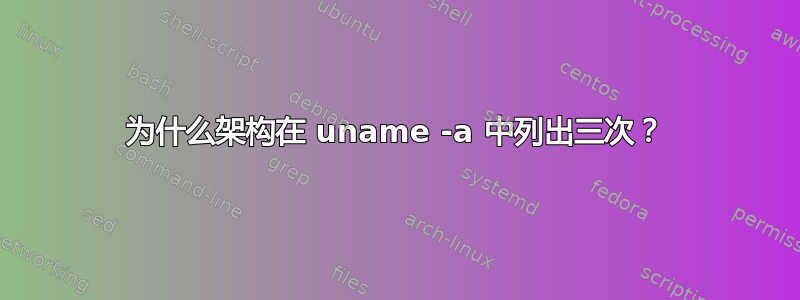 为什么架构在 uname -a 中列出三次？