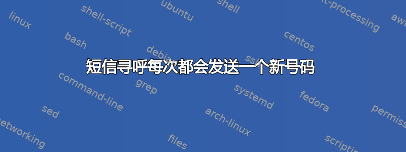 短信寻呼每次都会发送一个新号码