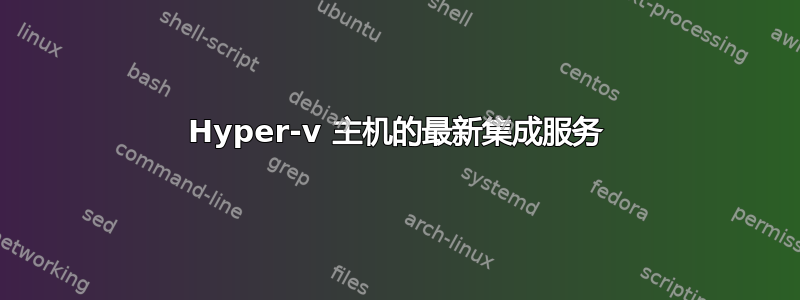 Hyper-v 主机的最新集成服务