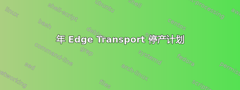 2007 年 Edge Transport 停产计划