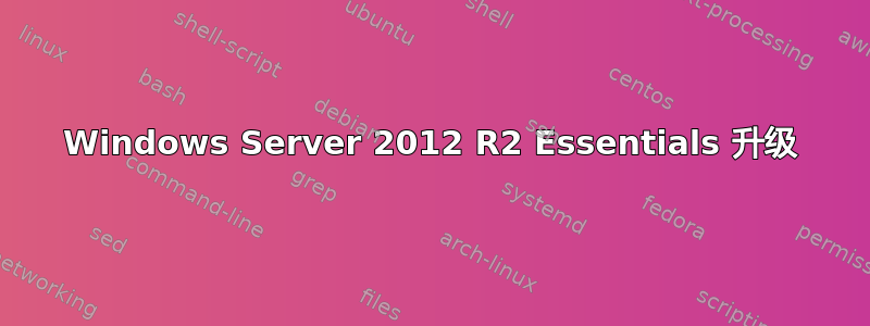 Windows Server 2012 R2 Essentials 升级