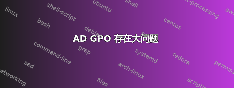 AD GPO 存在大问题