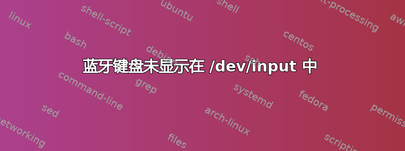 蓝牙键盘未显示在 /dev/input 中