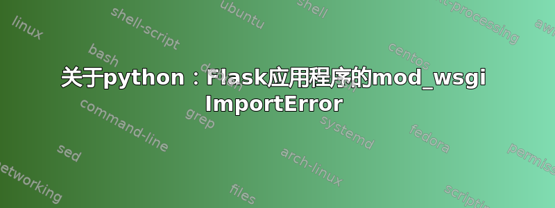 关于python：Flask应用程序的mod_wsgi ImportError