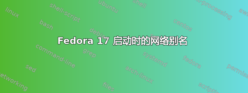 Fedora 17 启动时的网络别名