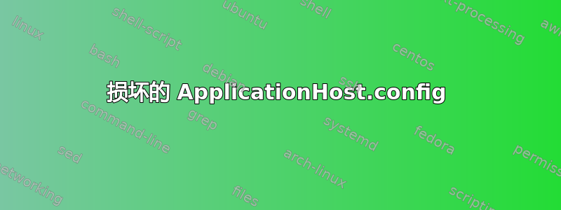 损坏的 ApplicationHost.config