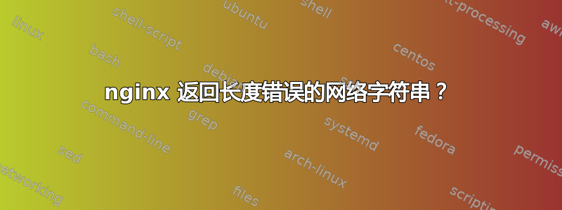 nginx 返回长度错误的网络字符串？