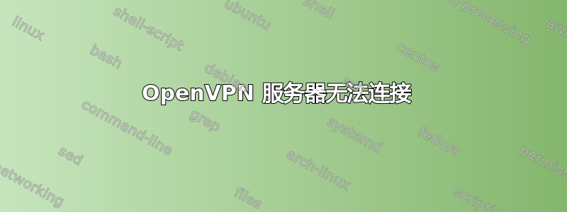 OpenVPN 服务器无法连接 