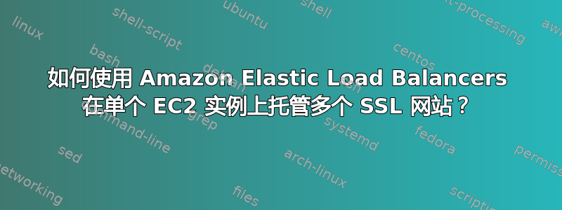 如何使用 Amazon Elastic Load Balancers 在单个 EC2 实例上托管多个 SSL 网站？