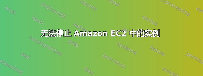 无法停止 Amazon EC2 中的实例