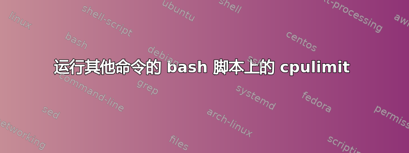 运行其他命令的 bash 脚本上的 cpulimit