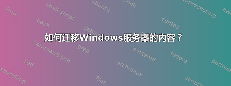 如何迁移Windows服务器的内容？