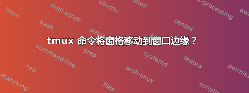 tmux 命令将窗格移动到窗口边缘？