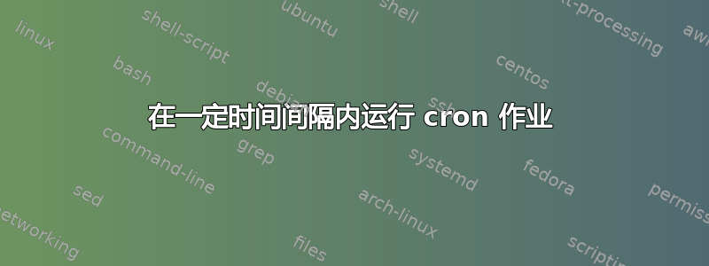 在一定时间间隔内运行 cron 作业