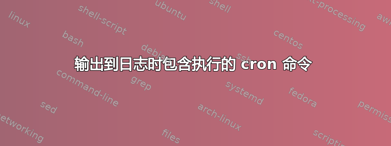 输出到日志时包含执行的 cron 命令