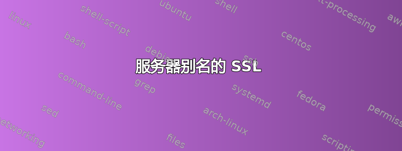 服务器别名的 SSL