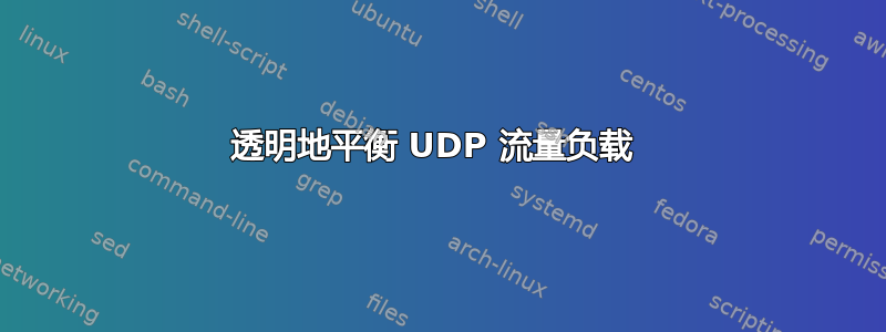 透明地平衡 UDP 流量负载 