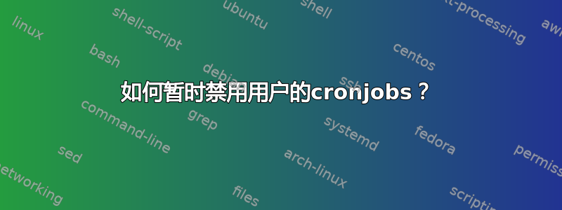 如何暂时禁用用户的cronjobs？