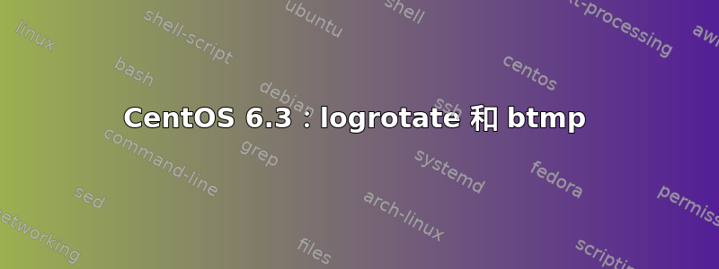 CentOS 6.3：logrotate 和 btmp