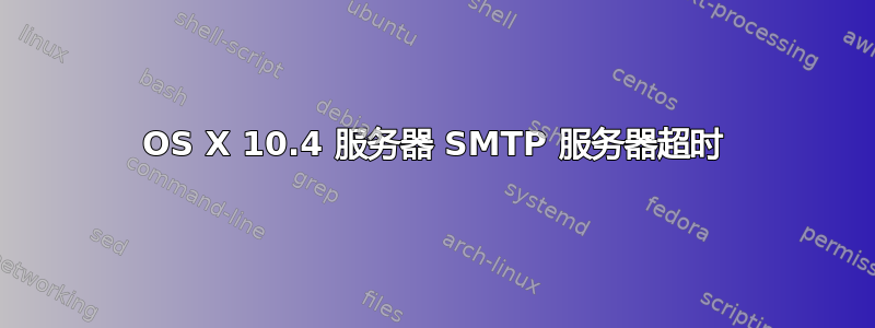 OS X 10.4 服务器 SMTP 服务器超时