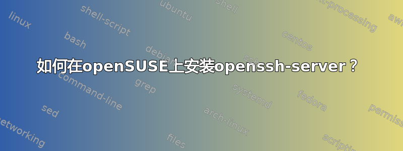 如何在openSUSE上安装openssh-server？