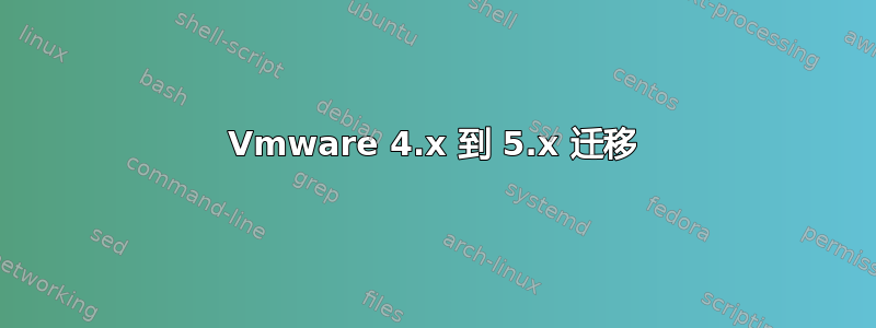 Vmware 4.x 到 5.x 迁移