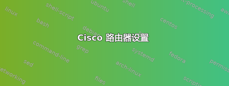 Cisco 路由器设置