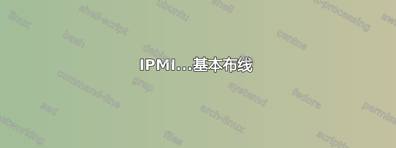 IPMI...基本布线