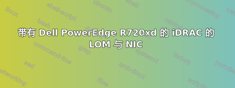 带有 Dell PowerEdge R720xd 的 iDRAC 的 LOM 与 NIC