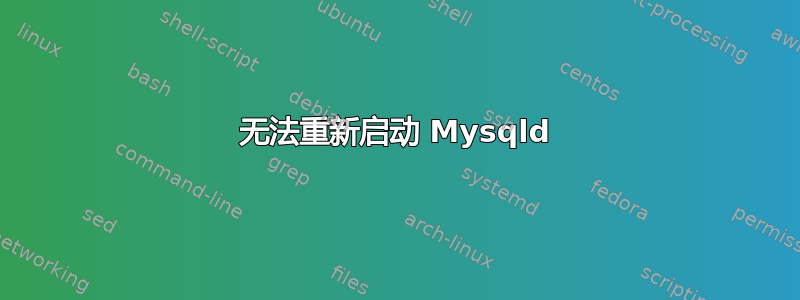 无法重新启动 Mysqld