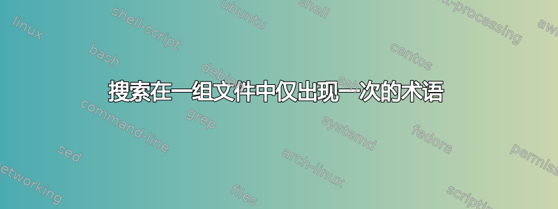 搜索在一组文件中仅出现一次的术语