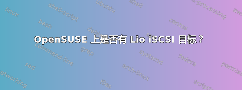 OpenSUSE 上是否有 Lio iSCSI 目标？