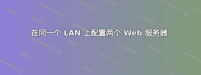 在同一个 LAN 上配置两个 Web 服务器