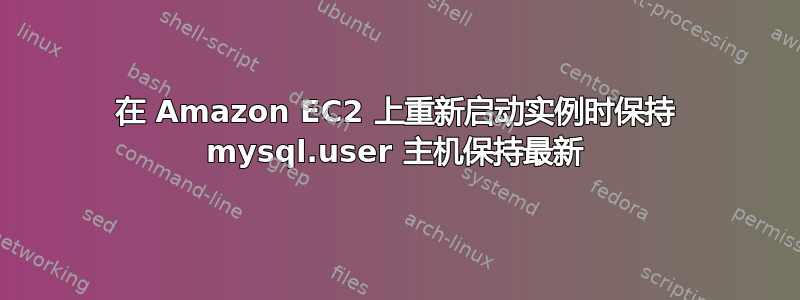 在 Amazon EC2 上重新启动实例时保持 mysql.user 主机保持最新