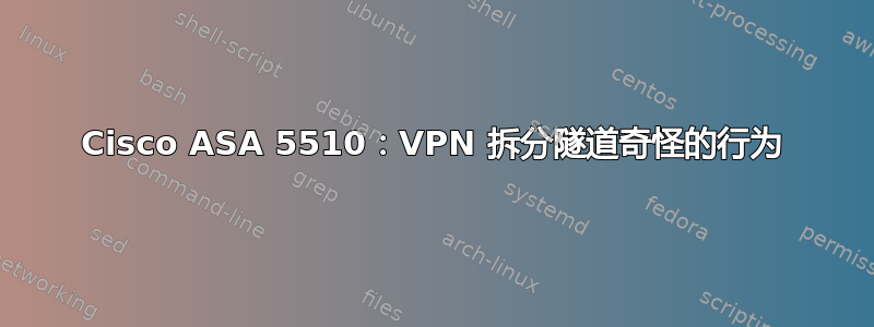 Cisco ASA 5510：VPN 拆分隧道奇怪的行为