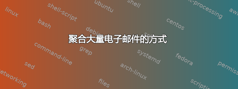 聚合大量电子邮件的方式