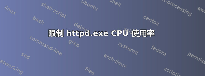 限制 httpd.exe CPU 使用率