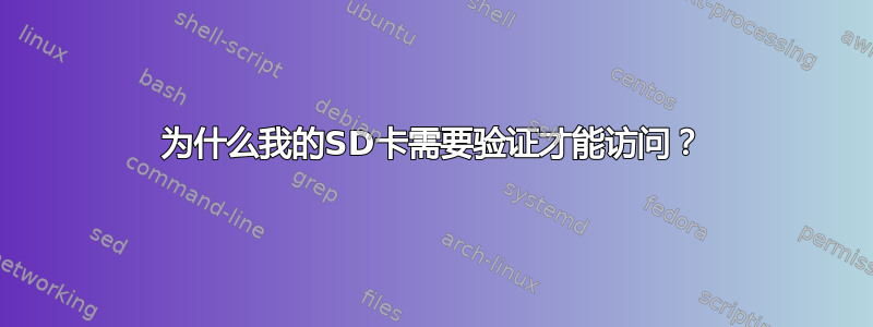 为什么我的SD卡需要验证才能访问？